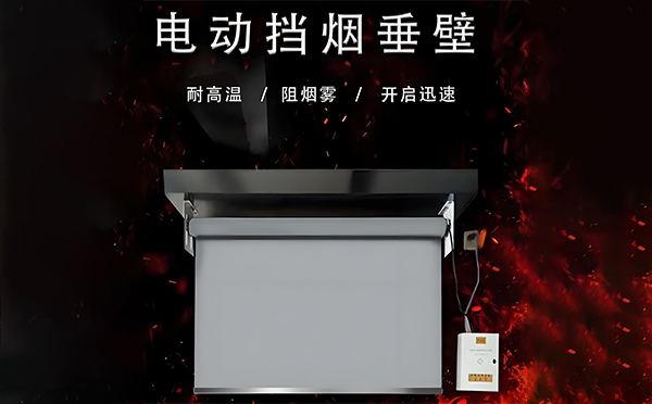 刚察电动挡烟垂壁